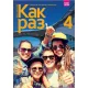 Kak Raz 4. Język rosyjski. Liceum i technikum. Podręcznik Kak Raz 4. Język rosyjski. Liceum i technikum. Podręcznik