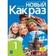 Nowyj Kak raz 1. Podręcznik do języka rosyjskiego dla liceum i technikum Nowyj Kak raz 1. Podręcznik do języka rosyjskiego dla liceum i technikum