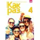 Kak Raz 4. Język rosyjski. Liceum i technikum. Zeszyt ćwiczeń Kak Raz 4. Język rosyjski. Liceum i technikum. Zeszyt ćwiczeń