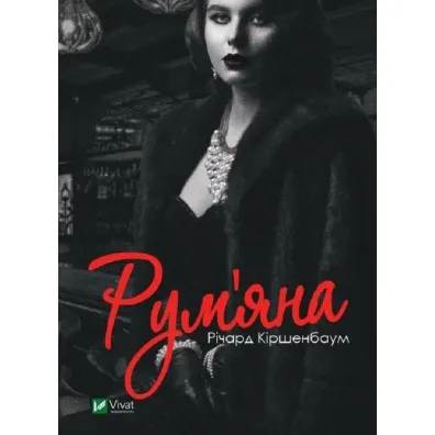 Rouge. Wersja ukrai�ska - Richard Kirshenbaum
