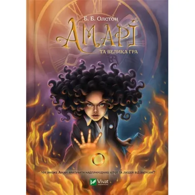 Amari and the Great Game. Wersja ukrai�ska - B. B. Alston
