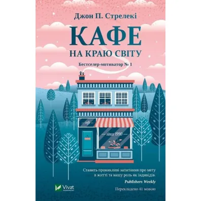 Кафе на краю світу - John  Strelecky