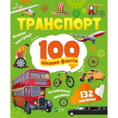 Transport. 100 interesting facts w.UA - Yulia Leontieva