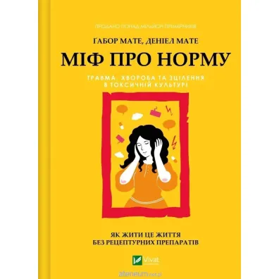 The Myth of Normality. Wersja ukrai�ska - Gabor Mate, Daniel  Mat�