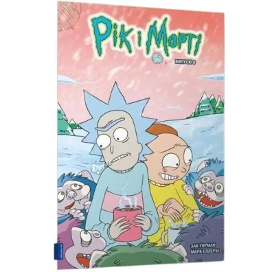 Rick i Morty z.8. Wersja ukrai�ska - Zac  Gorman