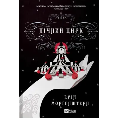 Night circus. Wersja ukrai�ska - E. Morgenstern