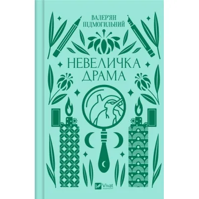 A little drama. Wersja ukrai�ska - Valerian Podmohylyny