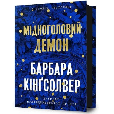 Midnoholovyy Demon /Miedzianog�owy Demon - Barbara Kingsolver