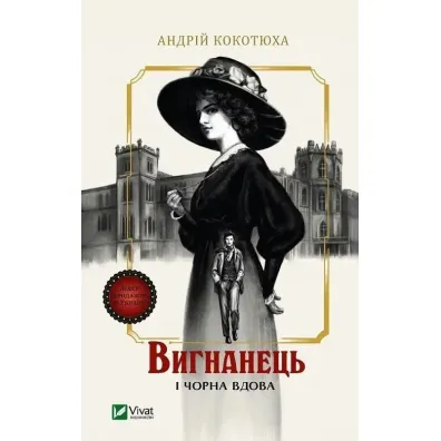 The exile and the black widow. Wersja ukrai�ska - Andriy Kokotukha