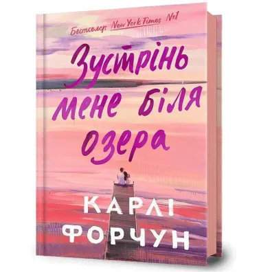 Edycja limitowana Spotkajmy si� nad jeziorem. Wersja ukrai�ska - Carly Fortuna