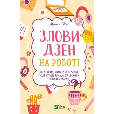 Catch Zen at work. Wersja ukrai�ska - Monika  Svini
