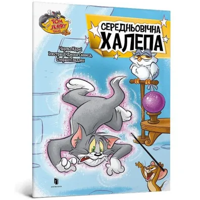 Tom i Jerry. �redniowieczny ba�agan. . Wersja ukrai�ska - Charles Carney