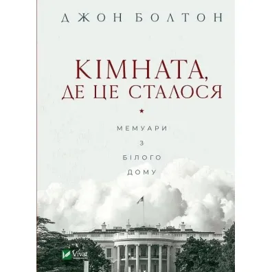 The room where it happened. Wersja ukrai�ska - J Bolton