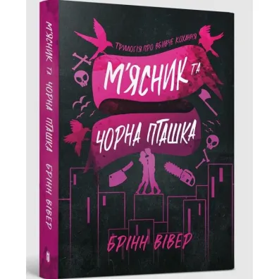 Butcher & Blackbird (wersja ukrai�ska) paperback - Brynne Weaver