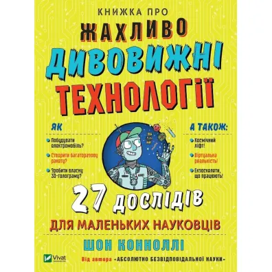 Knizhka pro zhakhlivo divovizhni tekhnologii. 27 eksperimentiv dlja malenkikh naukovciv. Ksi��ka o strasznie niesamowitych technologiach. Wersja ukrai�ska - Sean Connolly