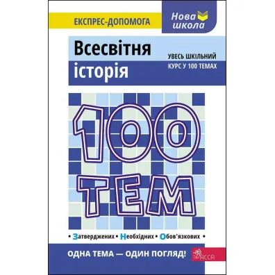 100 tem. Vsesvitnja istorija. 100 temat�w. Historia �wiata. Wersja ukrai�ska - Gennadii Dedurin