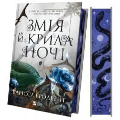 Snake and wings of the night. Wersja ukrai�ska (barwione brzegi)