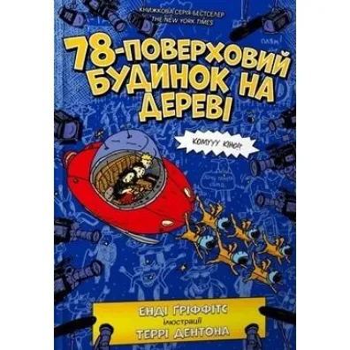 78-pi�trowy domek na drzewie. Wersja ukrai�ska - Andy Griffiths