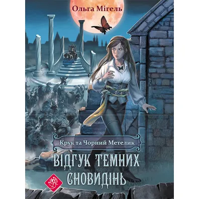 Kruk Ta Chornyy Metelk. Vidhuk Davnikh Snovydin - Olha Mihel