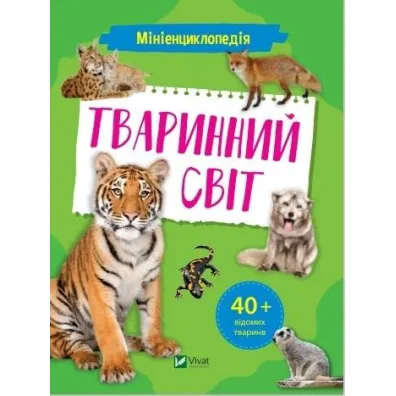 Mini encyclopedia. Fauna w. ukrai�ska - K. Voronkov