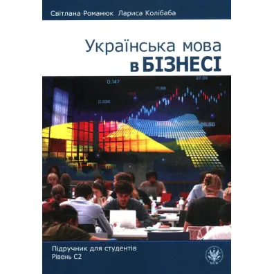 Ukrayinsʹka mova v biznesi. Pidruchnyk dlya studentiv. Rivenʹ S2 - Ana  Romaniuk, Larysa Kolibaba, Svit