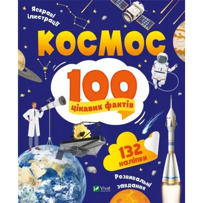 Space 100 interesting facts w.ukrai�ska - Yulia Leontieva