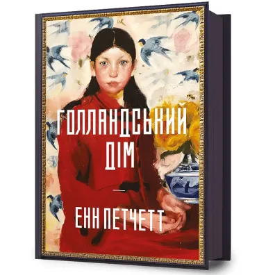 Dom Holendr�w. Wersja ukrai�ska - Ann Patchett