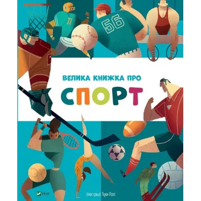 Velika knizhka pro sport. Du�a ksi��ka o sporcie. Wersja ukrai�ska - Yana Golovchenko