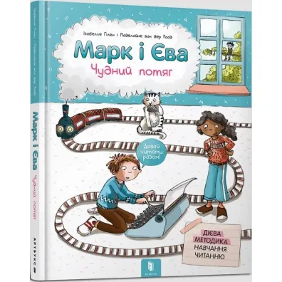 Marek i Ewa. Cudowny poci�g (wersja ukrai�ska) - Izabela  Guillen