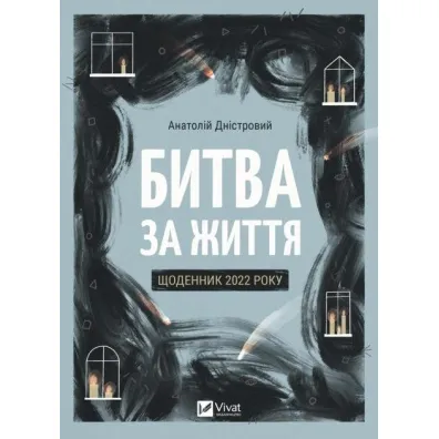 Battle for Life: Diary of 2022. Wersja ukrai�ska - Anatoly Dniestrovyy