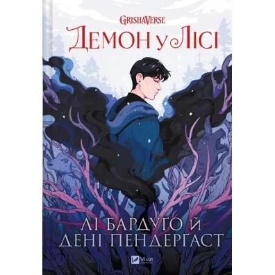 The demon in the forest. Wersja ukrai�ska - Li Bardugo