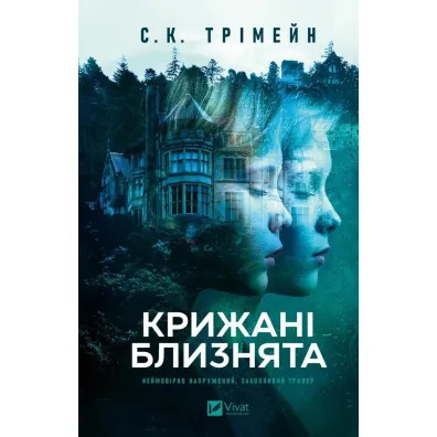 The Ice Twins w.ukrai�ska - S. K. Tremayne