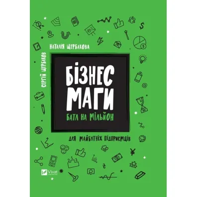 Business magicians. Battle for a million. Wersja ukrai�ska - Natalia Shcherbakova, Serhij Szczerbakow