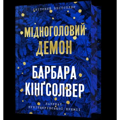 Limitowana edycja Miedzianog�owy Demon wer. ukrai�ska - Barbara Kingsolver