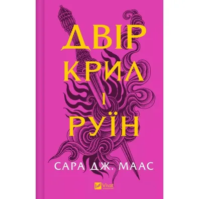 The yard of of wings and ruin. Wersja ukrai�ska - Sarah J. Maas