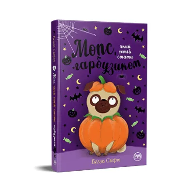 Mops, kt�ry chcia� zosta� dyni�. Tom 4. Wersja ukrai�ska - Bella  Swift