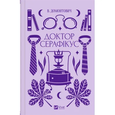 Doctor Seraphicus. Wersja ukrai�ska - Viktor Domontovych