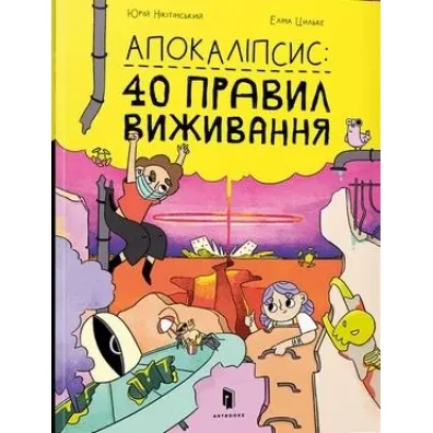 Apokalipsys: 40 pravyl vyzhyvannya - Elina Cilke, Yurii Nikitinskyi