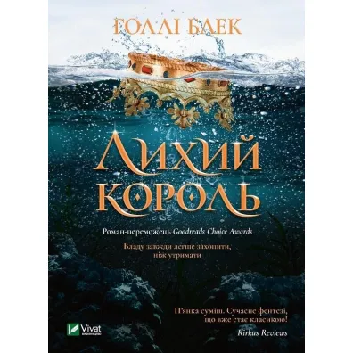 The evil king. Wersja ukrai�ska - Holly Black