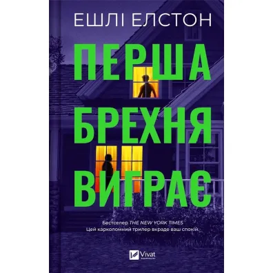 The first lie wins. Wersja ukrai�ska - Ashley  Elston