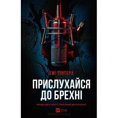 Listen to the lie. Wersja ukrai�ska - Amy  Tinter