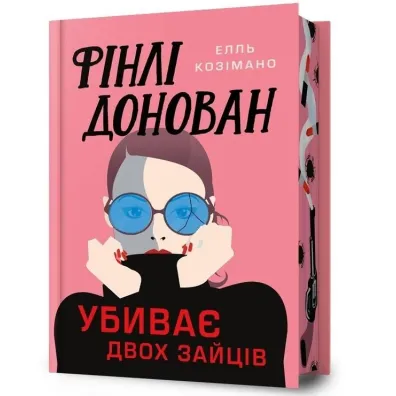 Finli Donovan ubyvaie dvokh zaitsiv. Wersja ukrai�ska - Elle  Cosimano