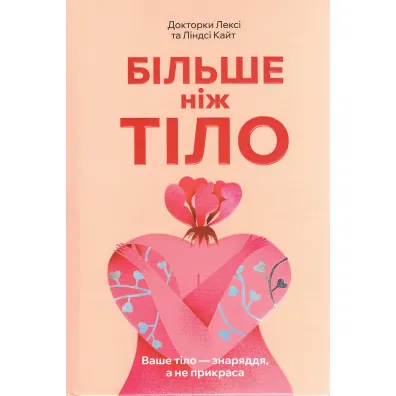 Wi�cej ni� cia�o. Twoje cia�o jest narz�dziem, a nie ozdob�. Wersja ukrai�ska - Lexie Kite, Lindsay Kite