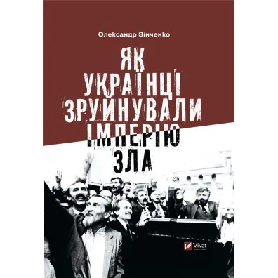 How Ukrainians destroyed the empire of evil. Wersja ukrai�ska - Oleksandr Zinchenko