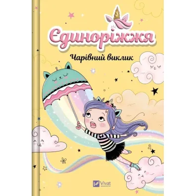 Unicornia. The Enchanted Challenge w.ukrai�ska - Ana  Punsets