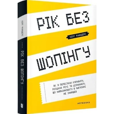 Rok bez zakup�w. Wersja ukrai�ska - Kate  Flanders