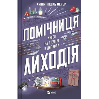 The villain`s assistant. Wersja ukrai�ska - Hannah Nicole Merer