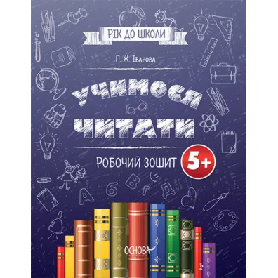 Rik do shkoli Uchimosja chitati 5+. Robochii zoshit. Ju� za rok do szko�y. Nauka czytania 5+. Zeszyt �wicze�. Wersja ukrai�ska