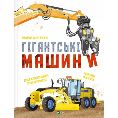 Giant machines UA - Ilaria Barzotti