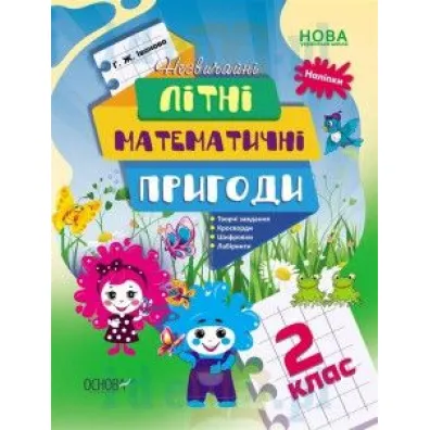 Nezvichaini litni matematichni prigodi. 2 klas. Niezwyk�e letnie przygody matematyczne. Klasa 2. Wersja ukrai�ska